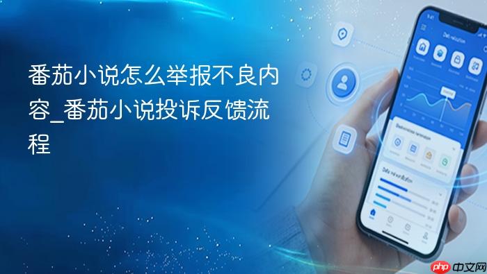 番茄小说怎么举报不良内容_番茄小说投诉反馈流程