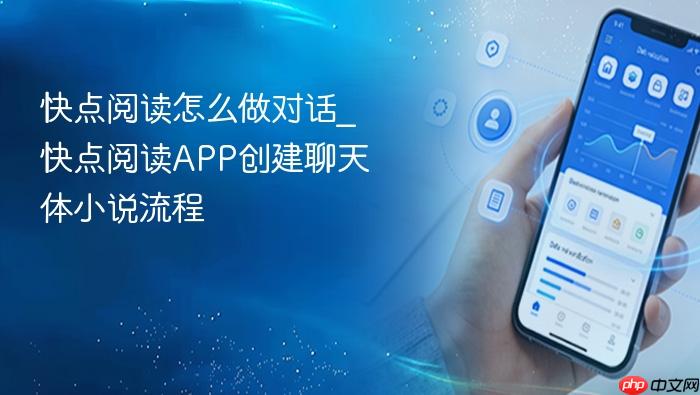 快点阅读怎么做对话_快点阅读app创建聊天体小说流程