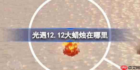 光遇12.12大蜡烛在哪里-光遇12月12日大蜡烛位置攻略