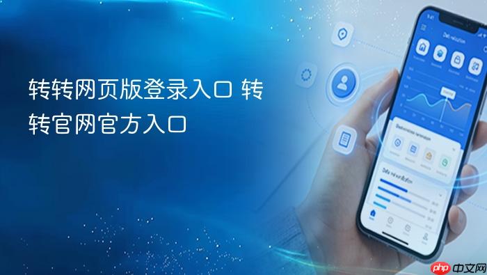 转转网页版登录入口 转转官网官方入口