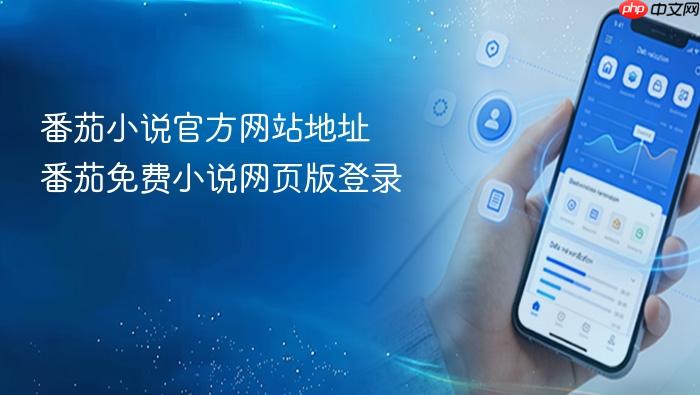 番茄小说官方网站地址 番茄免费小说网页版登录