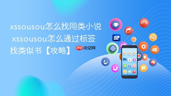 xssousou怎么找同类小说 xssousou怎么通过标签找类似书【攻略】