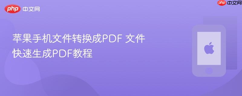 苹果手机文件转换成pdf 文件快速生成pdf教程