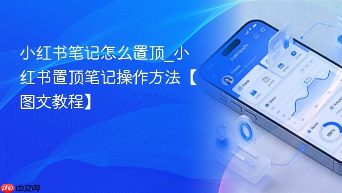 小红书笔记怎么置顶_小红书置顶笔记操作方法【图文教程】