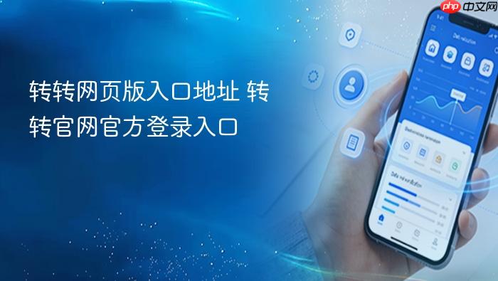 转转网页版入口地址 转转官网官方登录入口