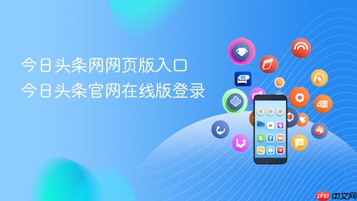 今日头条网网页版入口 今日头条官网在线版登录