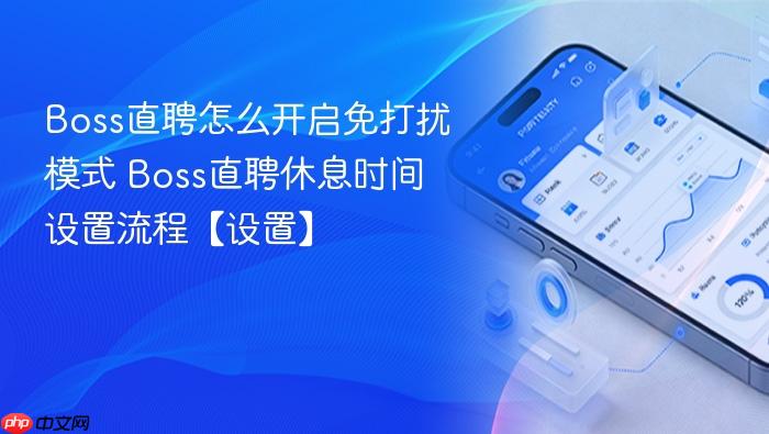 boss直聘怎么开启免打扰模式 boss直聘休息时间设置流程【设置】