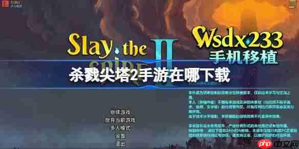 杀戮尖塔2手游在哪下载-杀戮尖塔2手游下载地址分享