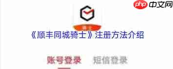 顺丰同城骑士app如何注册