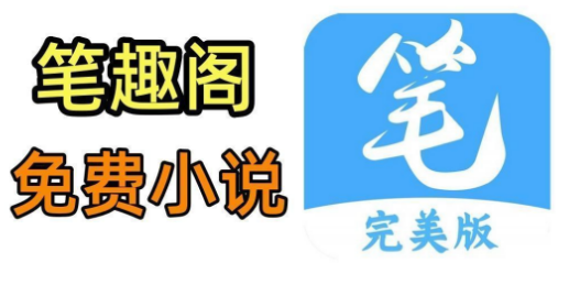 笔趣阁小说排行榜免费阅读 笔趣阁完结小说在线阅读官网入口 - 98游戏