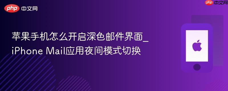苹果手机怎么开启深色邮件界面_iphone mail应用夜间模式切换