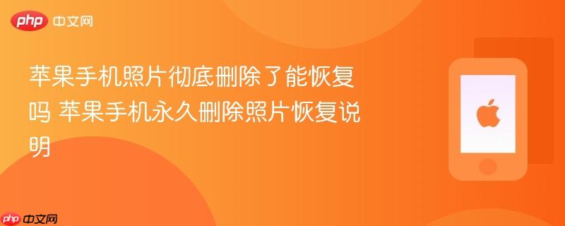 苹果手机照片彻底删除了能恢复吗 苹果手机永久删除照片恢复说明