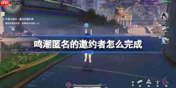 鸣潮匿名的邀约者怎么完成-鸣潮匿名的邀约者任务攻略