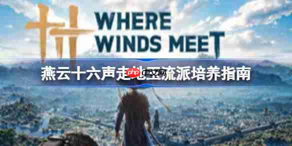 燕云十六声走地玉流派怎么培养-燕云十六声走地玉流派培养指南