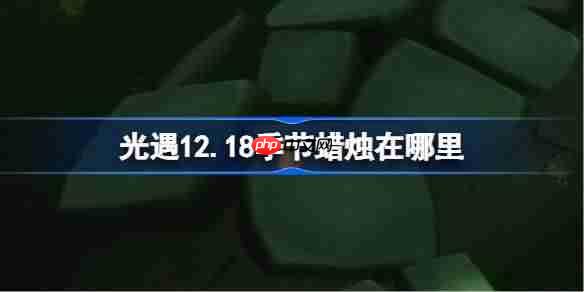 光遇12.18季节蜡烛在哪里-光遇12月18日季节蜡烛位置攻略