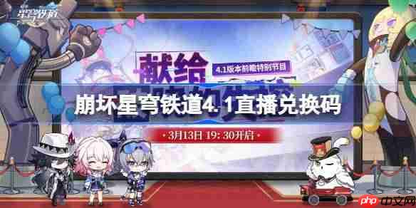 崩坏星穹铁道4.1直播兑换码-崩铁4.1前瞻兑换码大全