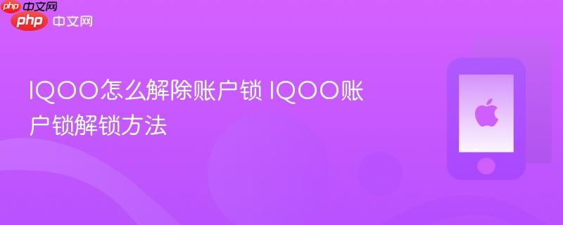 iqoo怎么解除账户锁 iqoo账户锁解锁方法