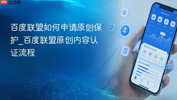百度联盟如何申请原创保护_百度联盟原创内容认证流程