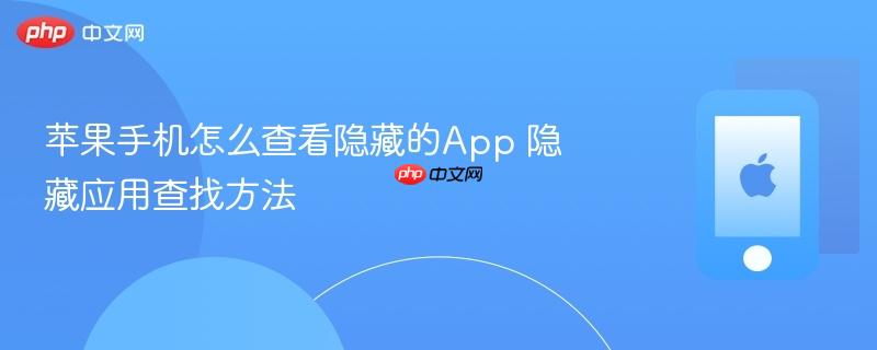 苹果手机怎么查看隐藏的app 隐藏应用查找方法