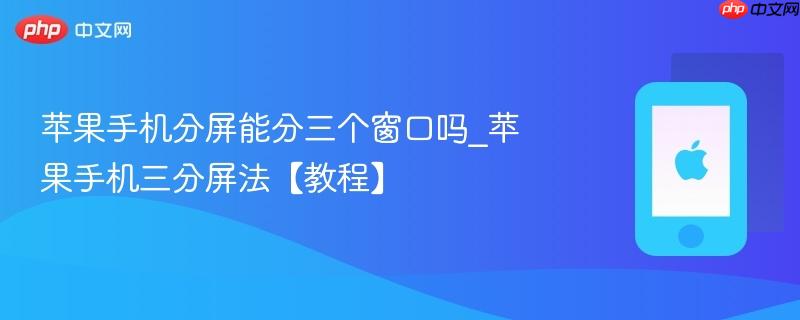 苹果手机分屏能分三个窗口吗_苹果手机三分屏法【教程】
