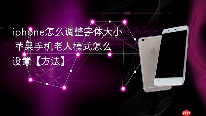 iphone怎么调整字体大小 苹果手机老人模式怎么设置【方法】