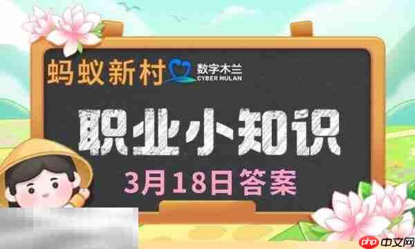 蚂蚁新村今日答案最新3.18 蚂蚁新村3月18日答题正确答案