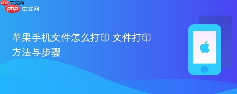 苹果手机文件怎么打印 文件打印方法与步骤