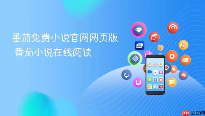 番茄免费小说官网网页版 番茄小说在线阅读