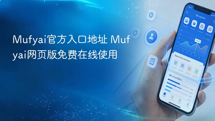 mufyai官方入口地址 mufyai网页版免费在线使用 - 98游戏