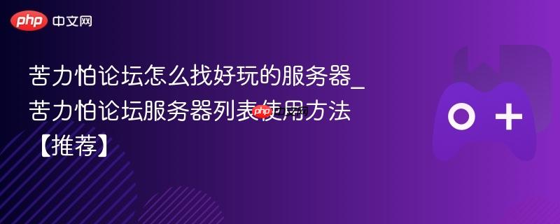 苦力怕论坛怎么找好玩的服务器_苦力怕论坛服务器列表使用方法【推荐】