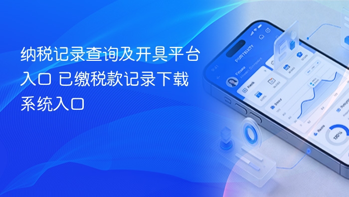 纳税记录查询及开具平台入口 已缴税款记录下载系统入口 - 98游戏