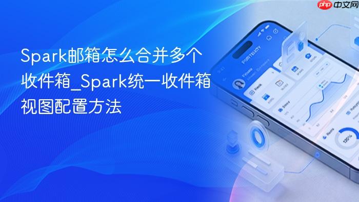 spark邮箱怎么合并多个收件箱_spark统一收件箱视图配置方法