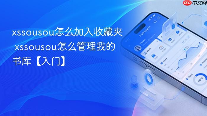 xssousou怎么加入收藏夹 xssousou怎么管理我的书库【入门】