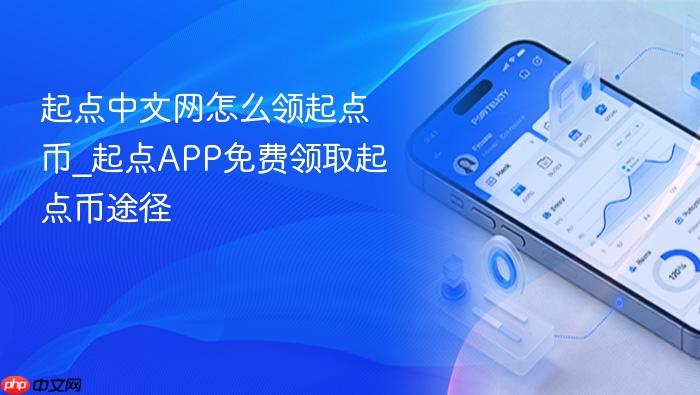 起点中文网怎么领起点币_起点app免费领取起点币途径