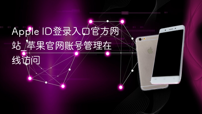 apple id登录入口官方网站_苹果官网账号管理在线访问 - 98游戏
