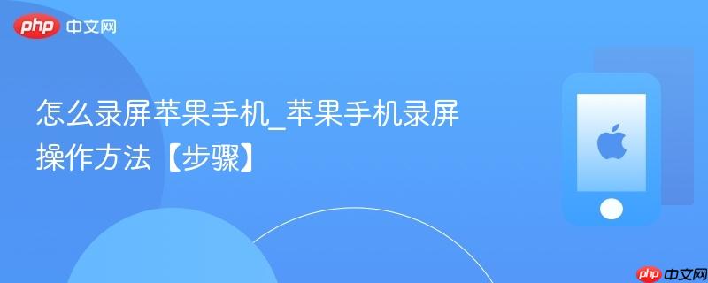 怎么录屏苹果手机_苹果手机录屏操作方法【步骤】