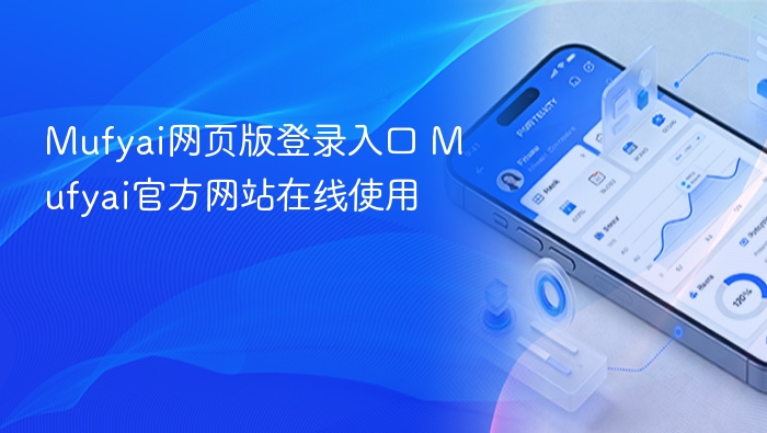 mufyai网页版登录入口 mufyai官方网站在线使用 - 98游戏