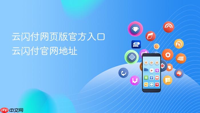 云闪付网页版官方入口 云闪付官网地址