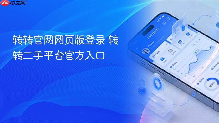 转转官网网页版登录 转转二手平台官方入口
