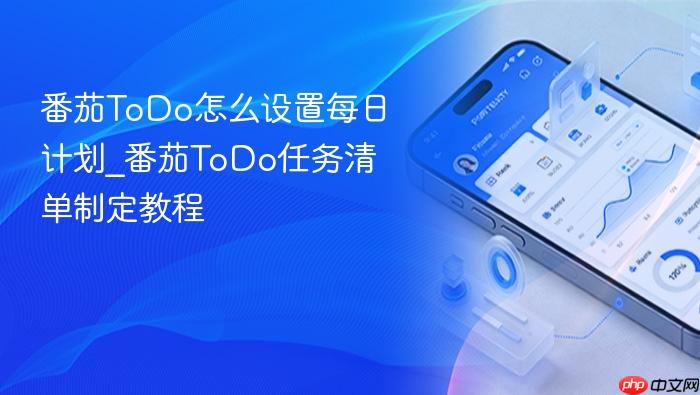 番茄todo怎么设置每日计划_番茄todo任务清单制定教程