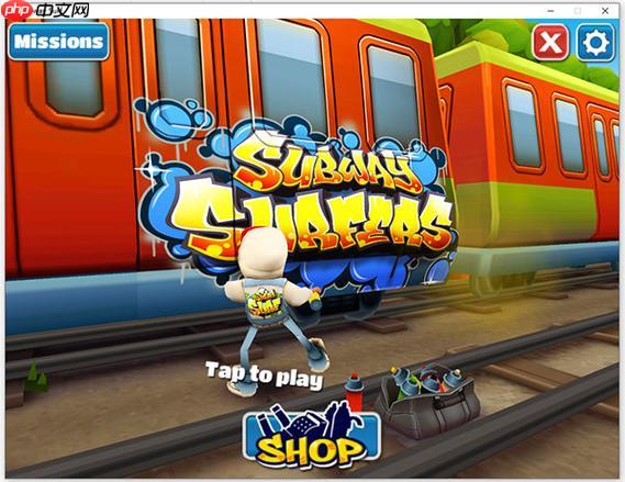 地铁跑酷官网网页版地址 地铁跑酷最新电脑版登录入口