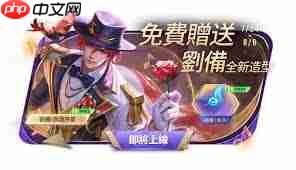 王者荣耀刘备新皮肤免费领取方法