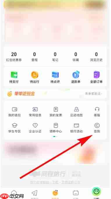 同程旅行怎么签到？-同程旅行签到的方法