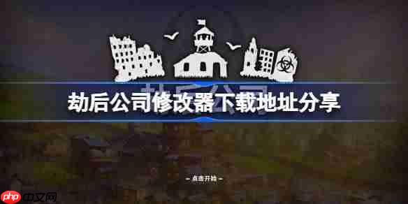 劫后公司一修大师修改器下载地址在哪-劫后公司修改器下载地址分享