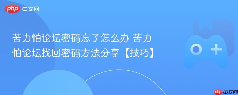 苦力怕论坛密码忘了怎么办 苦力怕论坛找回密码方法分享【技巧】