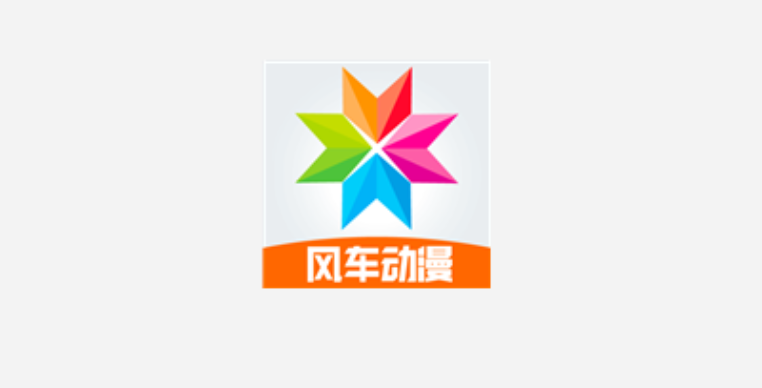 风车动漫正版免费官网链接 风车动漫在线观看入口首页 - 98游戏