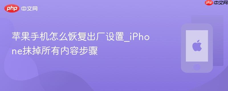 苹果手机怎么恢复出厂设置_iphone抹掉所有内容步骤