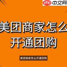 如何进行美团团购