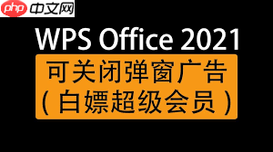 如何关闭WPS广告