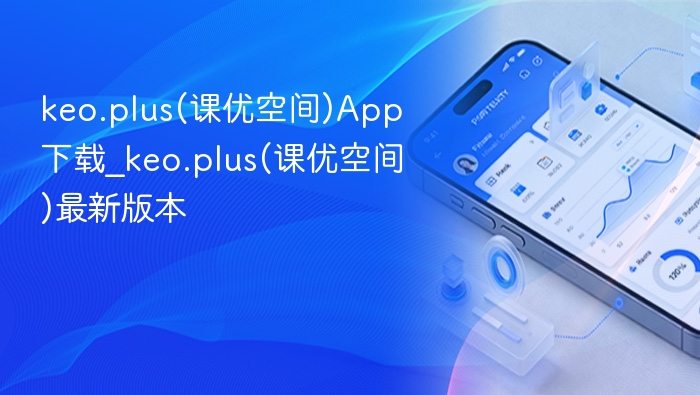 keo.plus(课优空间)app下载_keo.plus(课优空间)最新版本 - 98游戏